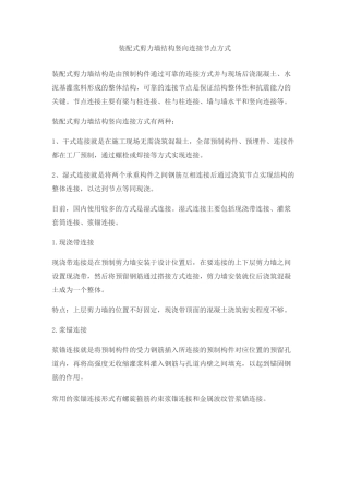 装配式剪力墙结构竖向连接节点方式