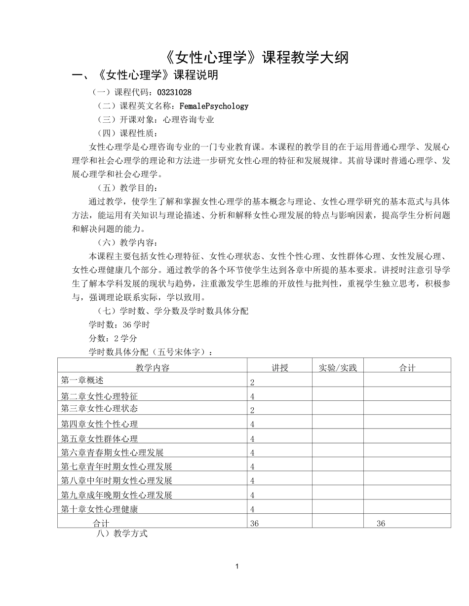 女性心理学课程教学大纲_第1页
