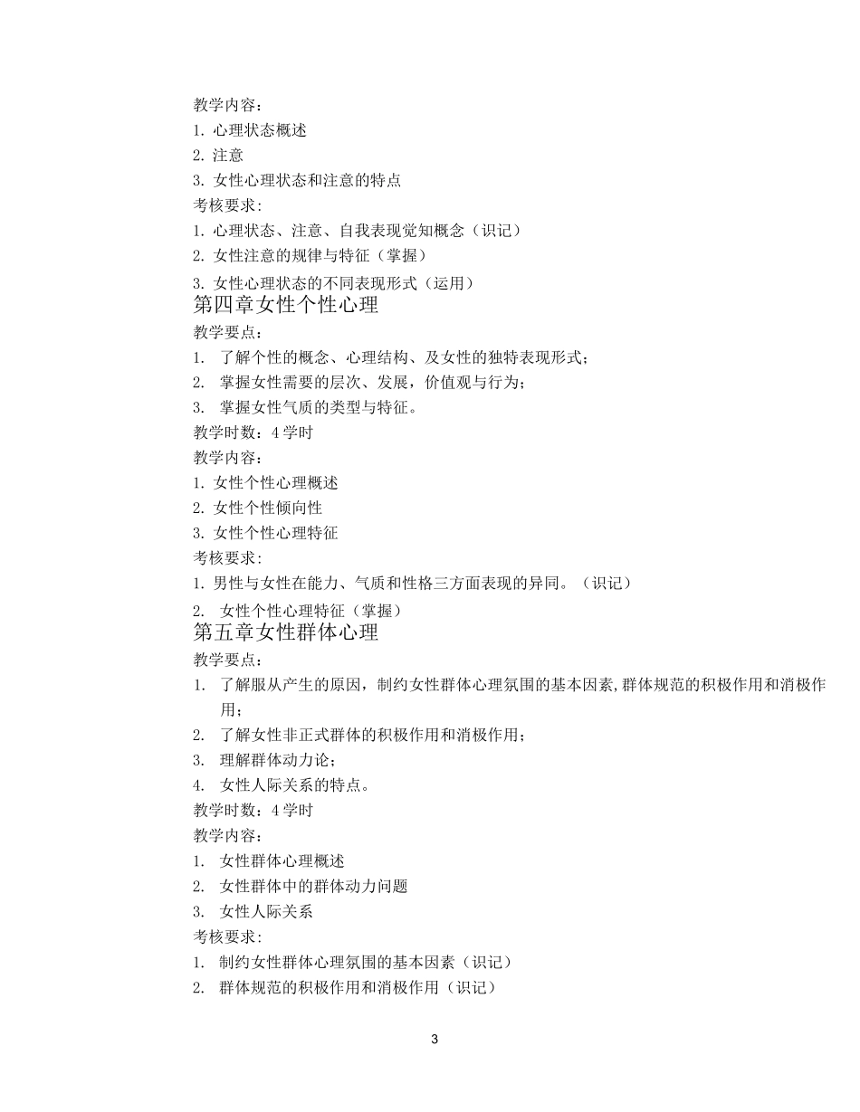 女性心理学课程教学大纲_第3页