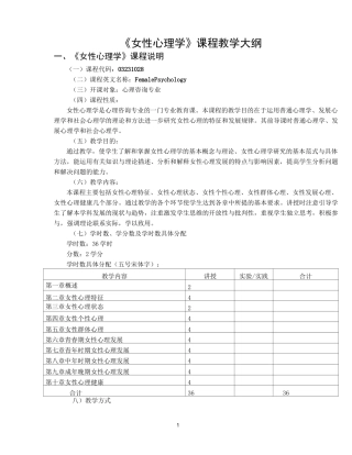 女性心理学课程教学大纲