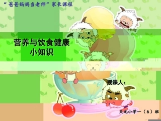 小学生营养健康小知识