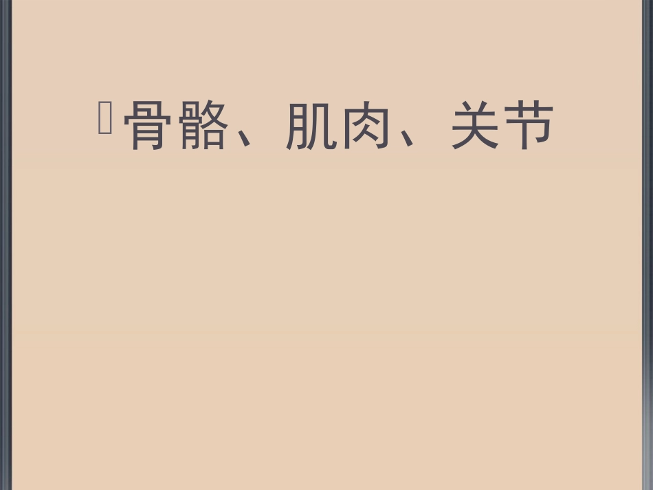 人体骨骼、肌肉、关节_第2页