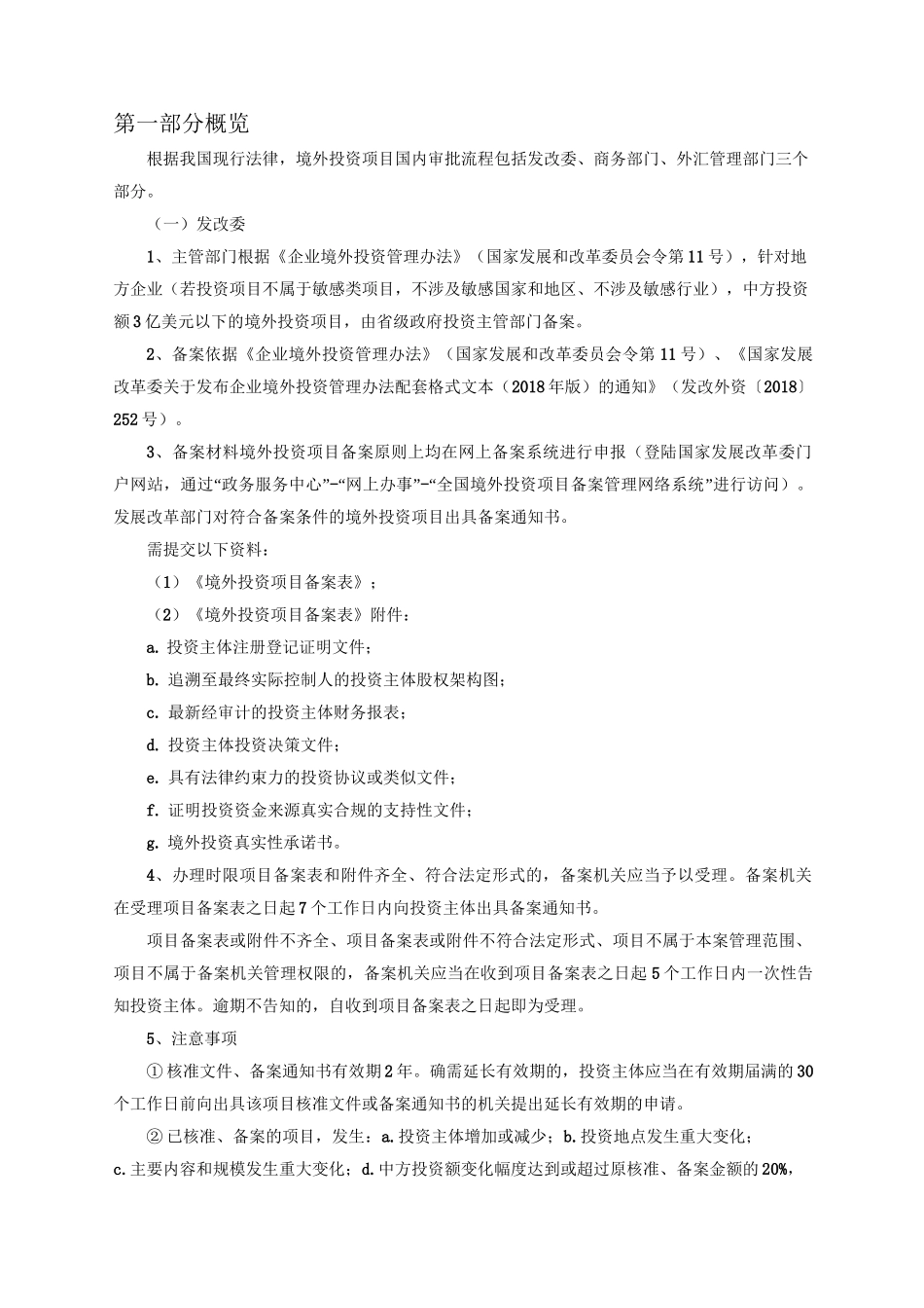 境外投资流程一览_第1页