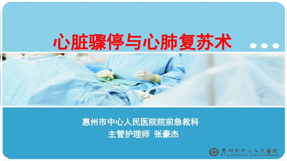 心脏骤停与心肺复苏术(张豪杰-2.1)_第1页