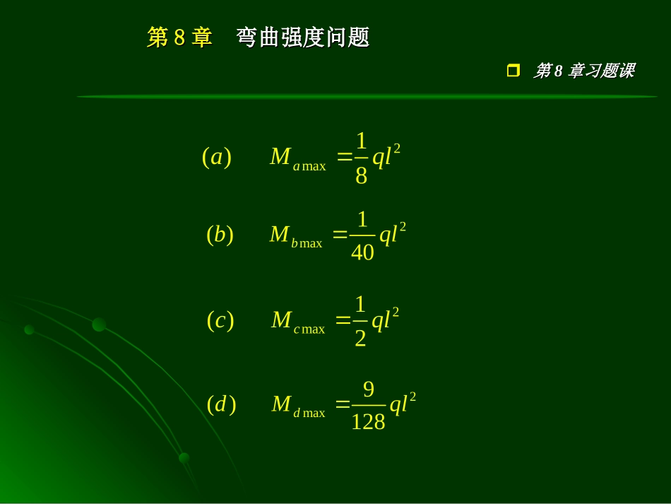 工程力学-第8章习题课1_第3页