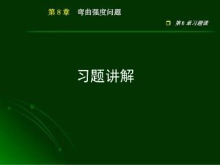 工程力学-第8章习题课1