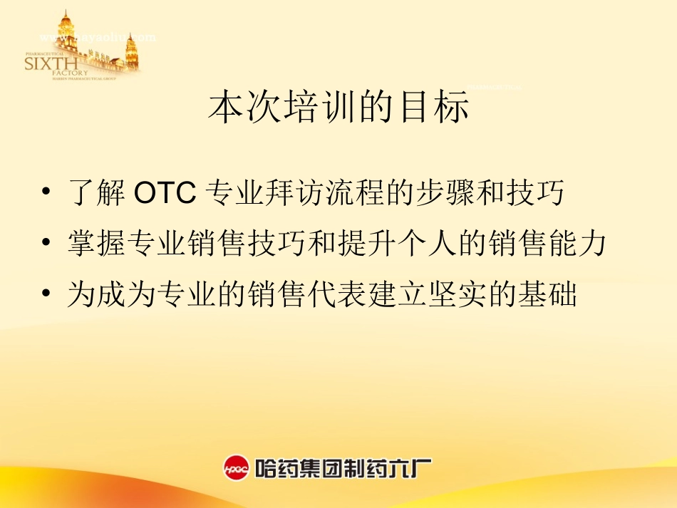 OTC代表-药店拜访技巧-(1)_第2页