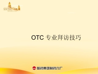 OTC代表-药店拜访技巧-(1)