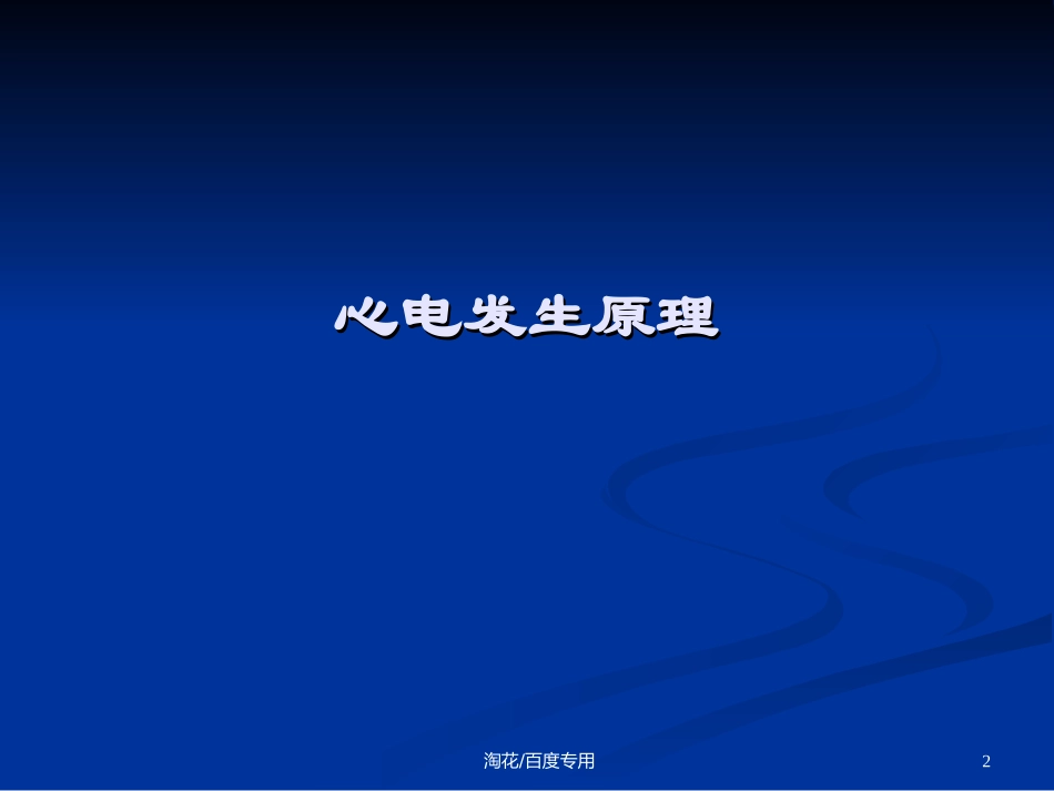 非常好的临床心电图学教程_第2页
