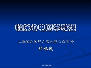 非常好的临床心电图学教程