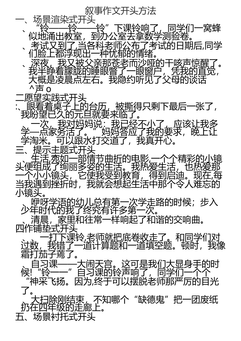 叙事作文开头结尾方法概要_第1页