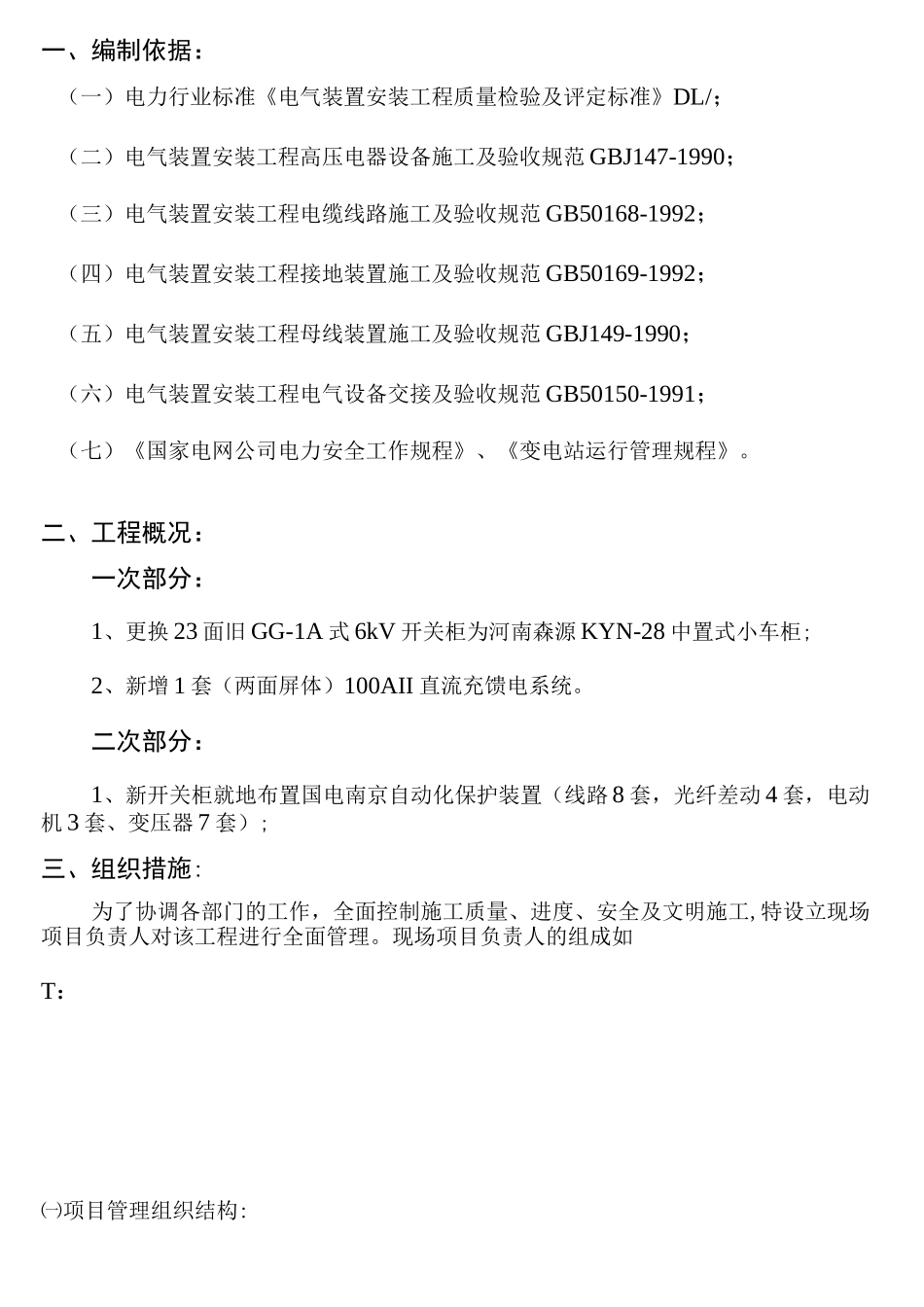 中心配电室 kV开关柜更换施工组织措施计划_第3页