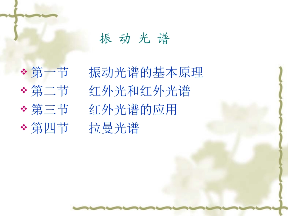 第三讲 红外振动光谱_第2页