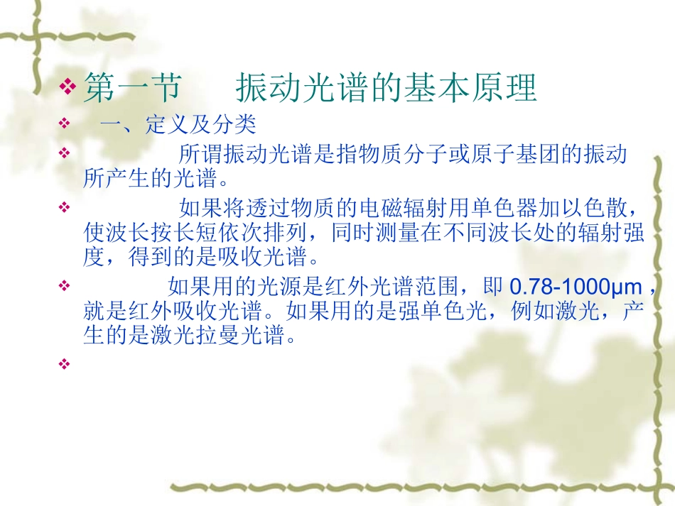 第三讲 红外振动光谱_第3页