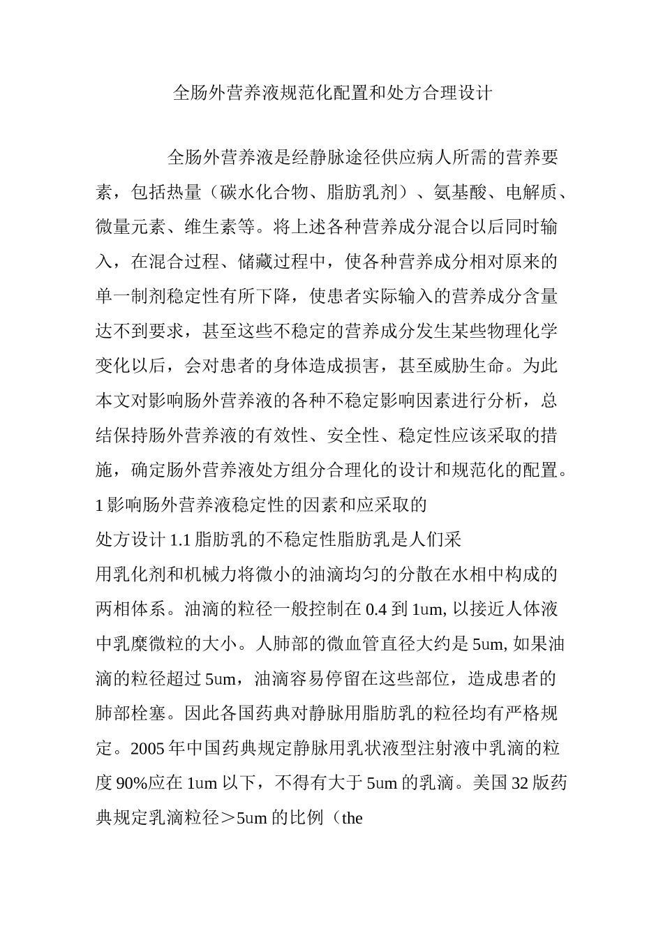全肠外营养液规范化配置和处方合理设计_第1页