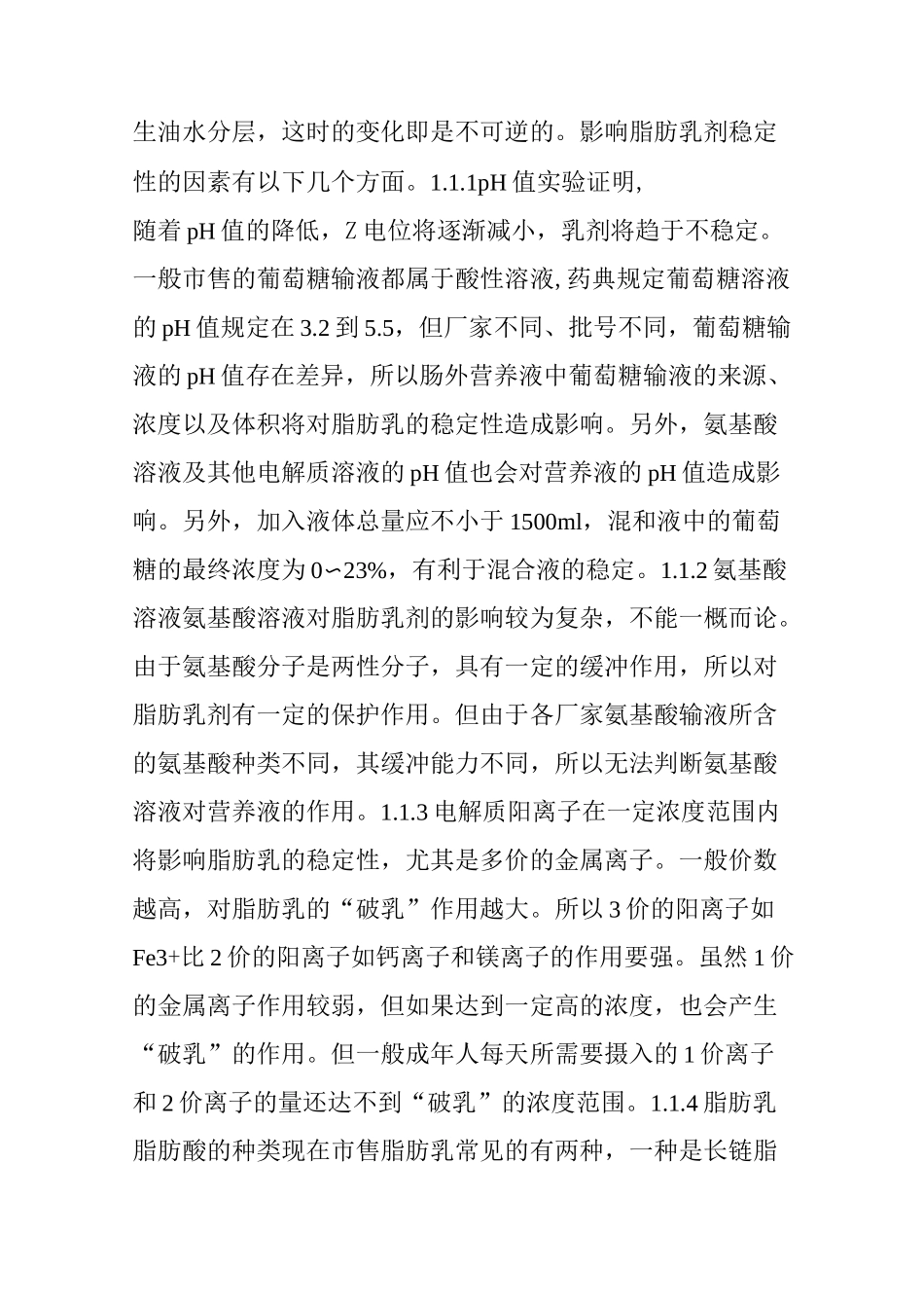 全肠外营养液规范化配置和处方合理设计_第3页