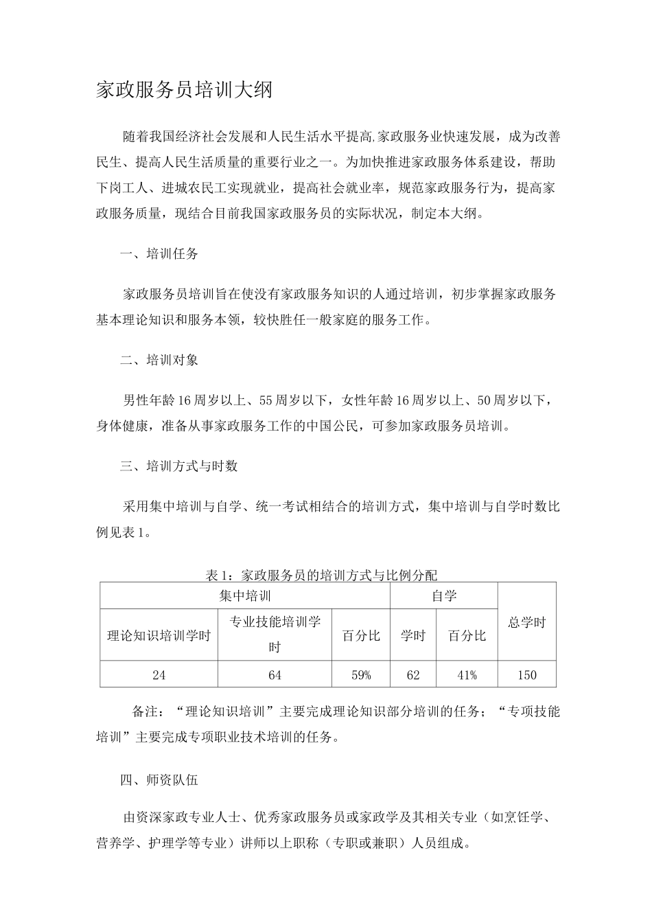 家政服务员_培训大纲及教学大纲_第1页