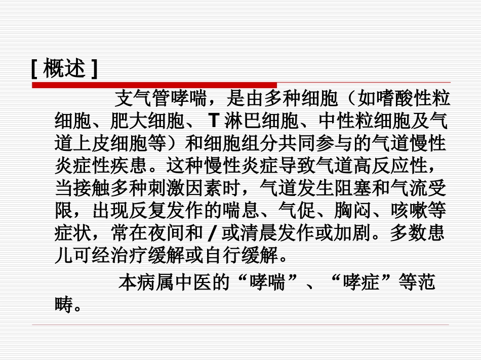 支气管哮喘(3.16)_第2页