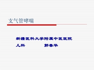 支气管哮喘(3.16)