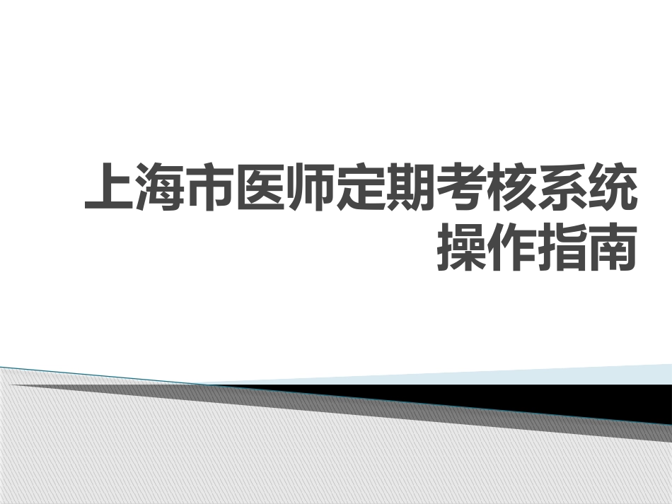 上海市医师定期考核系统操作指南_第1页