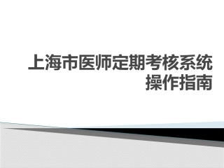 上海市医师定期考核系统操作指南