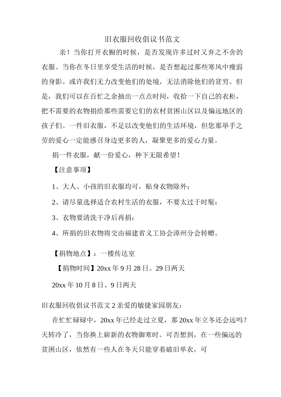 旧衣服回收倡议书范文_第1页