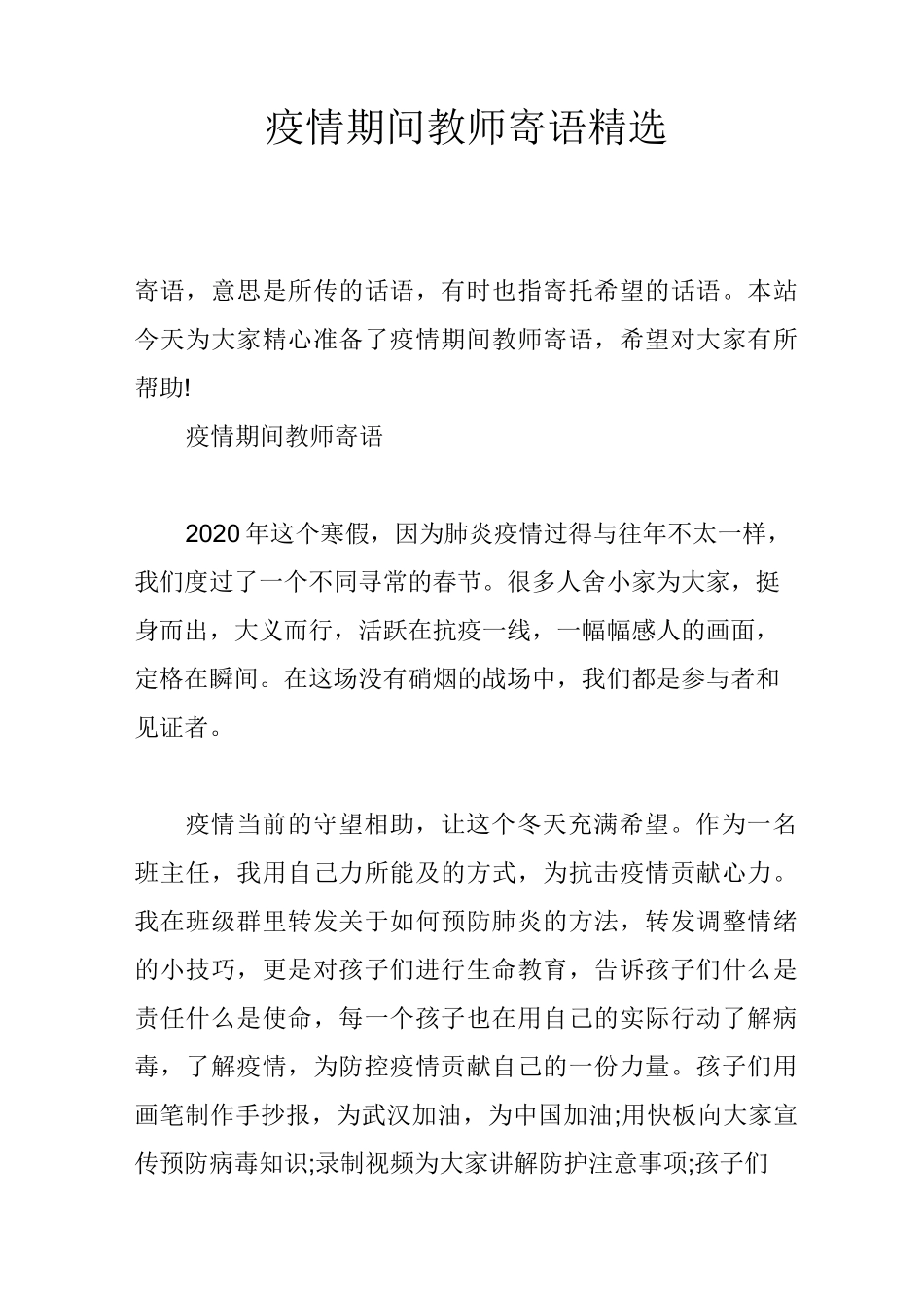 疫情期间教师寄语精选_第1页