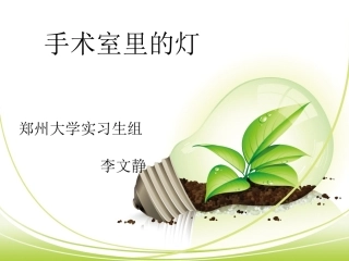 手术室里的灯