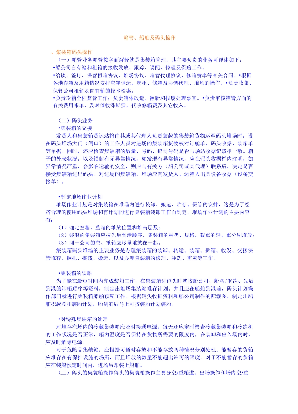 箱管船舶及码头操作_第1页