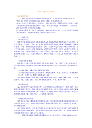 箱管船舶及码头操作