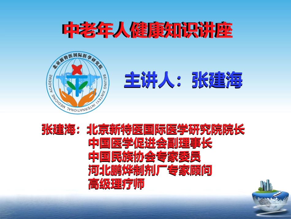 中老年人健康知识讲座_第1页