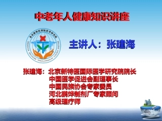 中老年人健康知识讲座