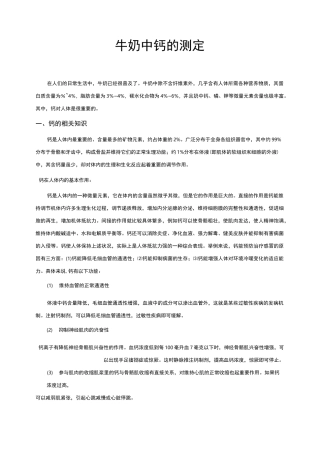 牛奶中钙含量测定