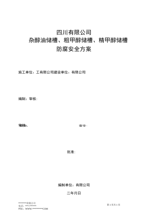 杂醇油储槽、粗甲醇储槽、精甲醇储槽防腐安全方案