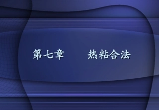 第七章  热粘合法