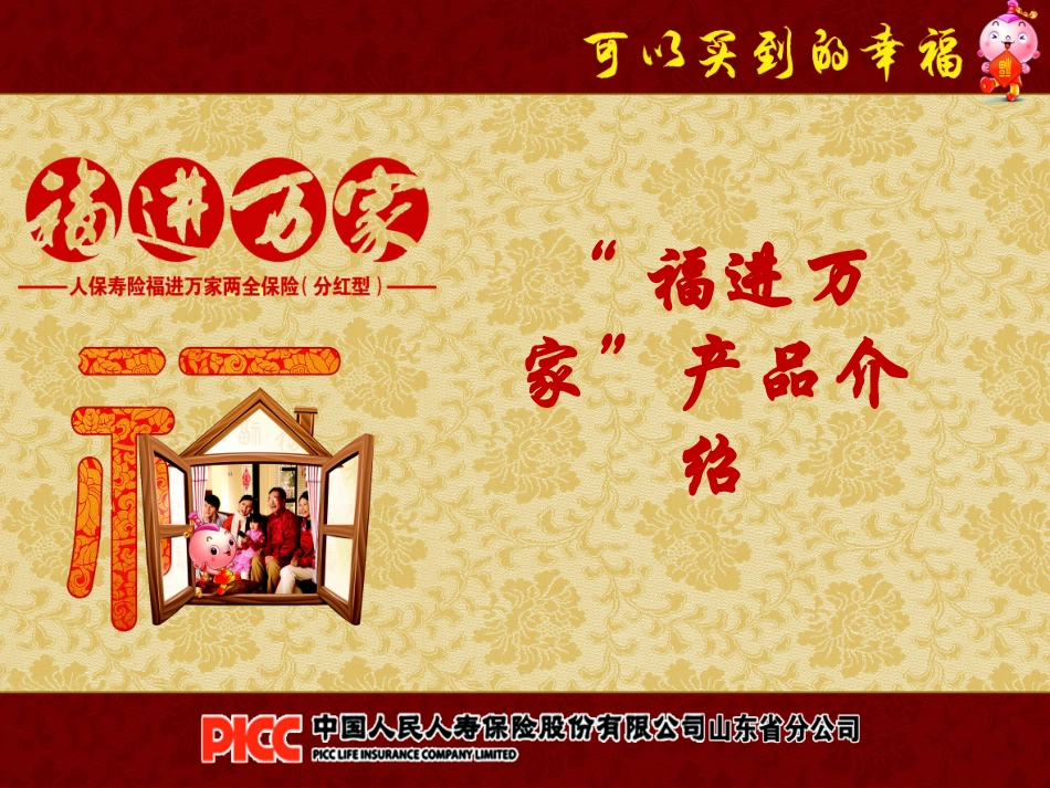 福进万家险种介绍_第1页