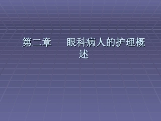 第二章  眼科护理概述(1)..