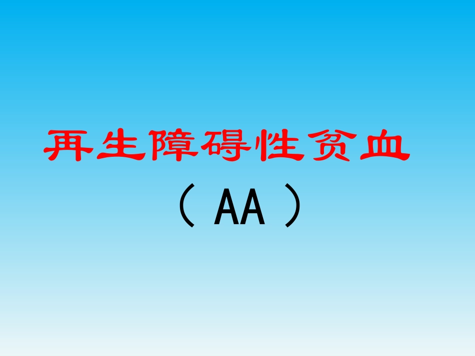 再生障碍性贫血2017.7.25_第3页