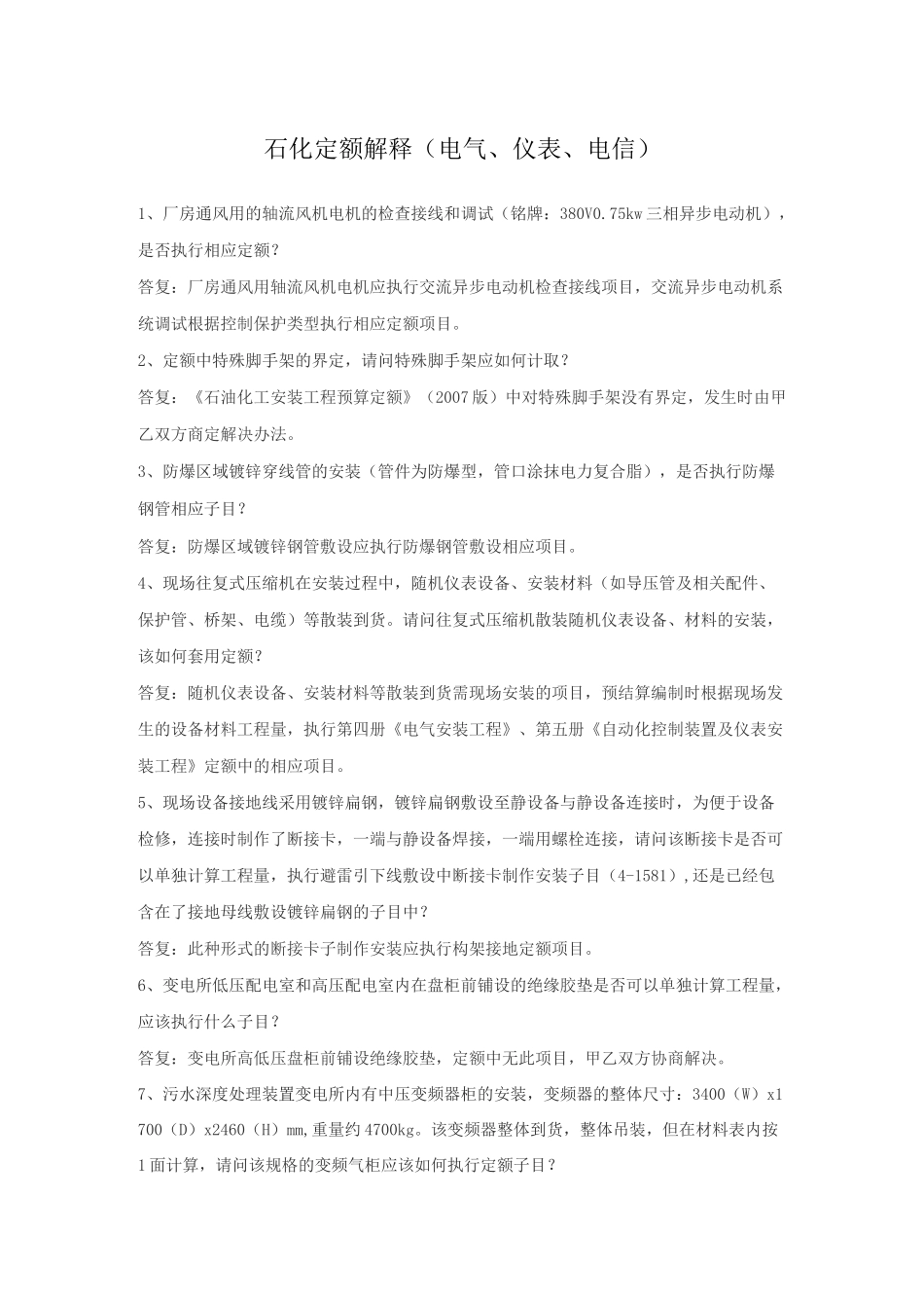 石化定额安装及检修工程预算定额解释汇编(电仪)_第1页
