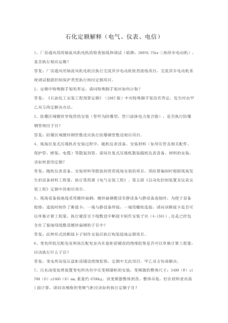 石化定额安装及检修工程预算定额解释汇编(电仪)