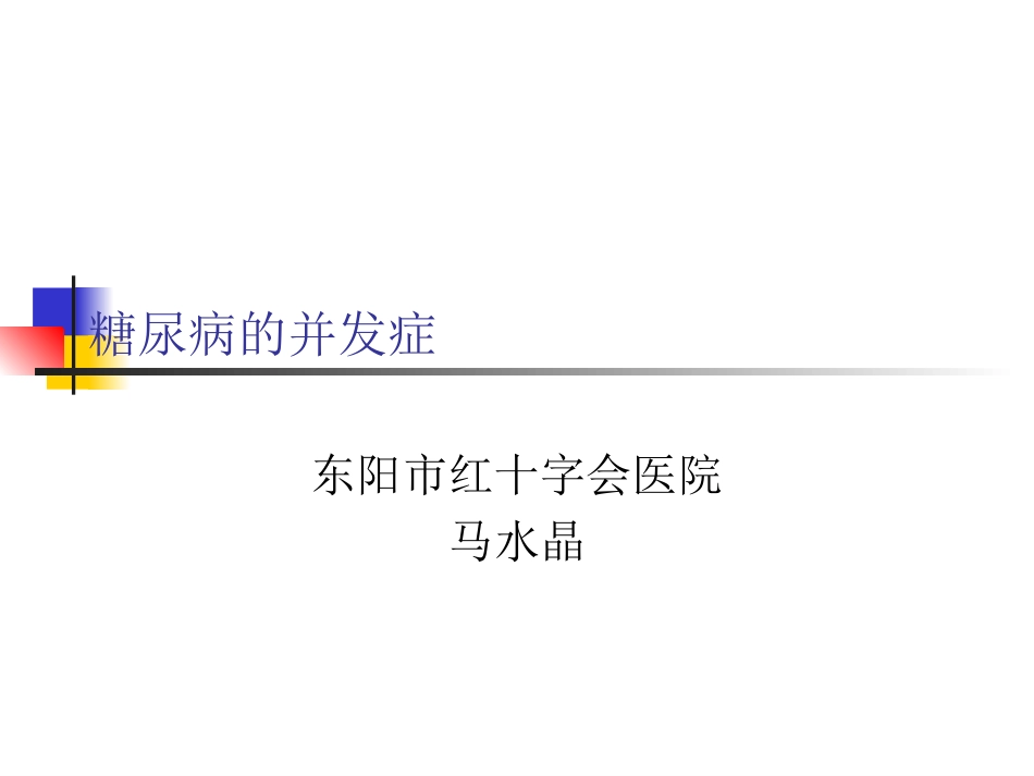 糖尿病的并发症_第1页