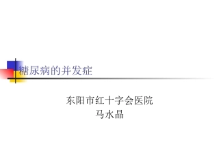 糖尿病的并发症