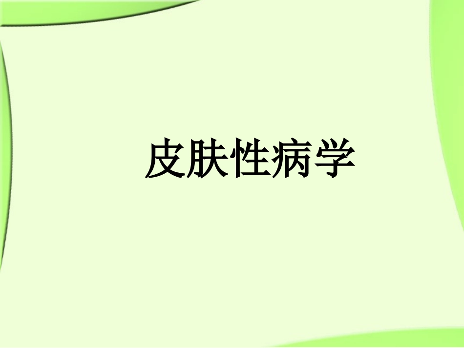 《皮肤性病学》总论.解读_第1页