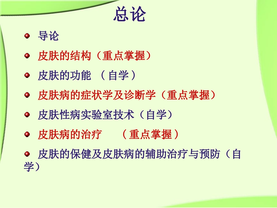 《皮肤性病学》总论.解读_第2页