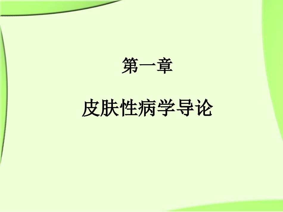 《皮肤性病学》总论.解读_第3页