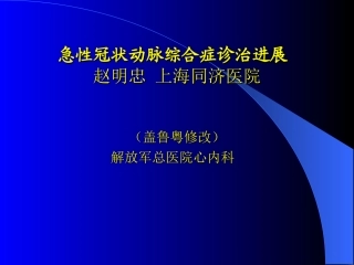 急性冠脉综合征诊治进展