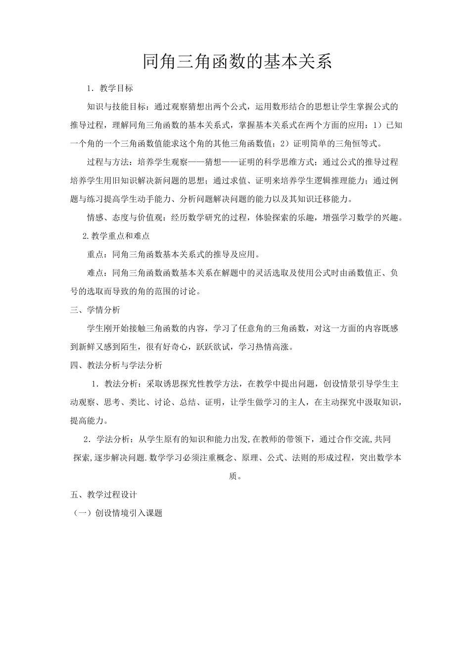 (完整版)同角三角函数的基本关系教学设计_第1页