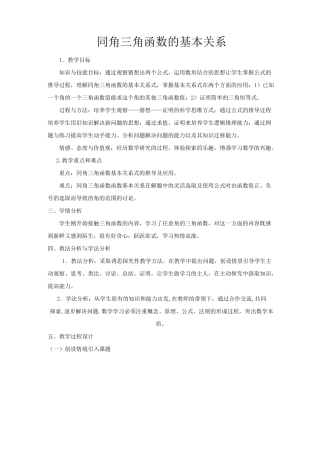 (完整版)同角三角函数的基本关系教学设计