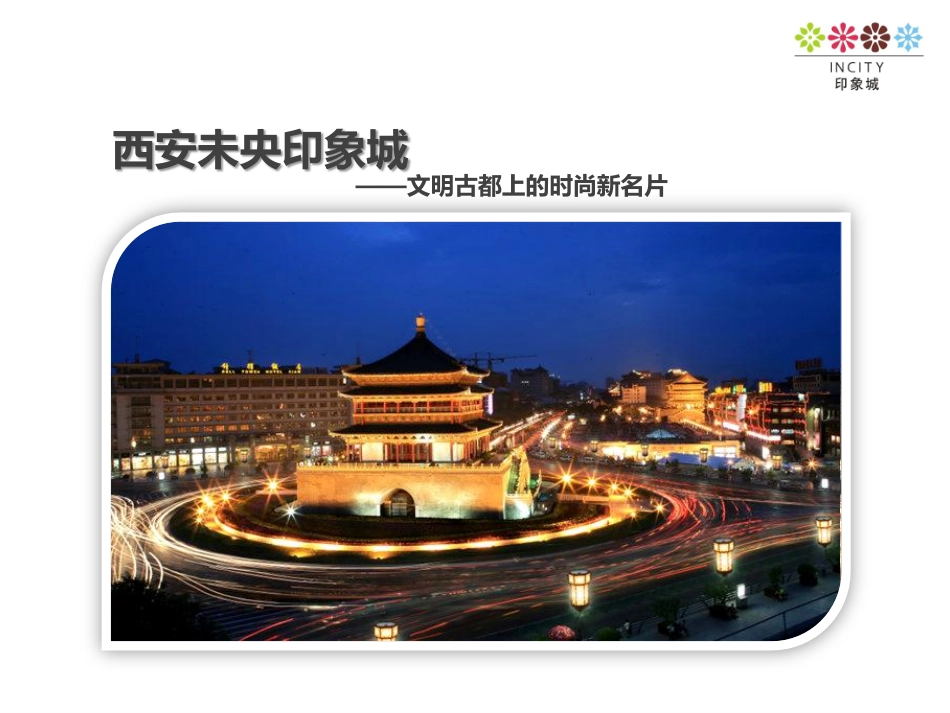 【西安印象城】项目介绍_第3页