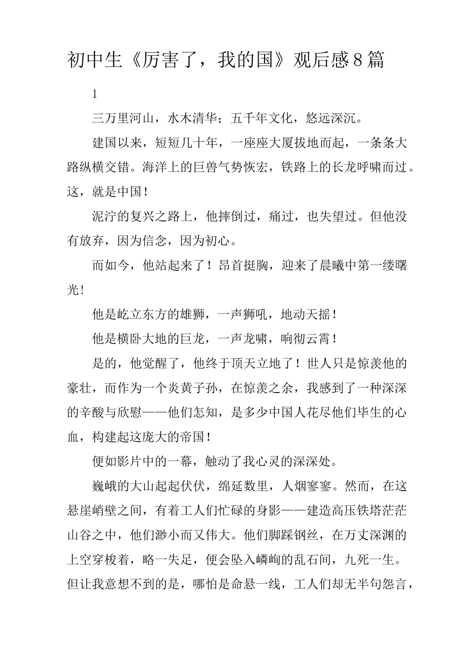 初中生《厉害了,我的国》观后感8篇_第1页